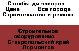 Столбы дя заворов › Цена ­ 210 - Все города Строительство и ремонт » Строительное оборудование   . Ставропольский край,Лермонтов г.